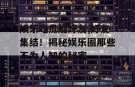 娱乐吃瓜加好友,好友集结！揭秘娱乐圈那些不为人知的秘密