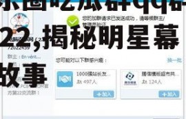 娱乐圈吃瓜群qq群号2022,揭秘明星幕后故事
