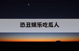 恐丑娱乐吃瓜人