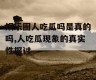 娱乐圈人吃瓜吗是真的吗,人吃瓜现象的真实性探讨