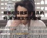娱乐吃瓜酱采访是真的吗,采访真实性大起底