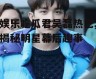 娱乐吃瓜君吴磊热巴,揭秘明星幕后趣事