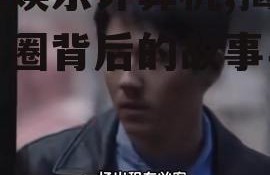 吃瓜娱乐计算机,揭秘娱乐圈背后的故事与真相