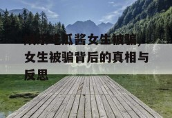 娱乐吃瓜酱女生被骗,女生被骗背后的真相与反思