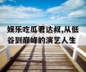 娱乐吃瓜君达叔,从低谷到巅峰的演艺人生