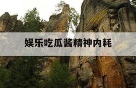 娱乐吃瓜酱精神内耗