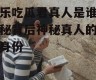 娱乐吃瓜君真人是谁,揭秘背后神秘真人的真实身份