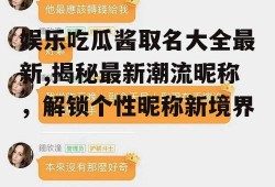 娱乐吃瓜酱取名大全最新,揭秘最新潮流昵称，解锁个性昵称新境界
