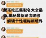 娱乐吃瓜酱取名大全最新,揭秘最新潮流昵称，解锁个性昵称新境界