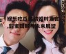 娱乐吃瓜酱结婚时发言,甜蜜回顾与未来展望