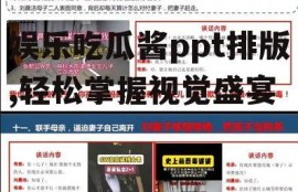 娱乐吃瓜酱ppt排版,轻松掌握视觉盛宴