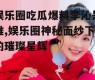 娱乐圈吃瓜爆料李沁是谁,娱乐圈神秘面纱下的璀璨星辉