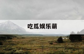 吃瓜娱乐萌