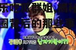 娱乐吃瓜群姐,揭秘娱乐圈背后的那些事儿