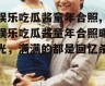 娱乐吃瓜酱童年合照,娱乐吃瓜酱童年合照曝光，满满的都是回忆杀