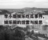 李小璐娱乐吃瓜事件,娱乐圈的惊雷与反思