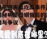 娱乐圈夫妻吃瓜事件,揭秘明星婚姻背后的真相与争议