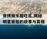 微博娱乐圈吃瓜,揭秘明星背后的故事与真相