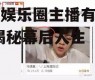 吃瓜娱乐圈主播有哪些人,揭秘幕后人生