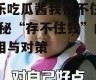 娱乐吃瓜酱我存不住钱,揭秘“存不住钱”的真相与对策