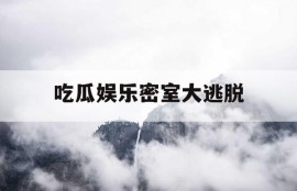 吃瓜娱乐密室大逃脱