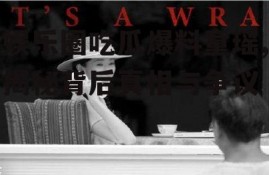 娱乐圈吃瓜爆料童瑶,揭秘背后真相与争议