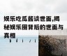 娱乐吃瓜酱谈世面,揭秘娱乐圈背后的世面与真相