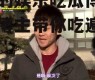 有名的娱乐吃瓜博主,知名博主带你吃遍明星瓜田