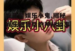 吃瓜星娱乐小鬼,揭秘娱乐圈背后的神秘故事
