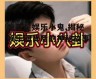 吃瓜星娱乐小鬼,揭秘娱乐圈背后的神秘故事