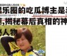 娱乐圈的吃瓜博主是谁啊,揭秘幕后真相的神秘人物
