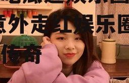 为了吃瓜进娱乐圈却火了,意外走红娱乐圈的跨界传奇