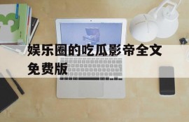 娱乐圈的吃瓜影帝全文免费版