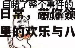 娱乐吃瓜酱上班,揭秘职场日常，带你领略办公室里的欢乐与八卦