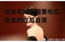 女主在娱乐圈里吃瓜,女主的吃瓜日常