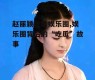 赵丽颖吃瓜娱乐圈,娱乐圈背后的“吃瓜”故事