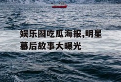 娱乐圈吃瓜海报,明星幕后故事大曝光
