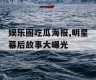 娱乐圈吃瓜海报,明星幕后故事大曝光