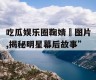 吃瓜娱乐圈鞠婧祎图片,揭秘明星幕后故事”