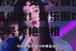 娱乐吃瓜女二号颜值,颜值爆表！娱乐圈吃瓜女二号惊艳亮相