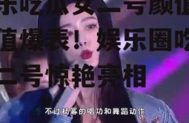 娱乐吃瓜女二号颜值,颜值爆表！娱乐圈吃瓜女二号惊艳亮相