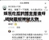 娱乐吃瓜的博主是谁呀,揭秘幕后神秘人物