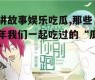 讲故事娱乐吃瓜,那些年我们一起吃过的“瓜”