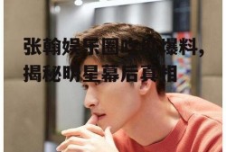 张翰娱乐圈吃瓜爆料,揭秘明星幕后真相