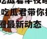 娱乐吃瓜君半夜睡不着,娱乐吃瓜君带你揭秘娱乐圈最新动态