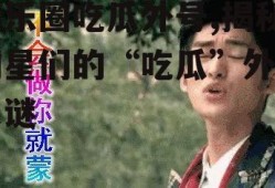 娱乐圈吃瓜外号,揭秘明星们的“吃瓜”外号之谜