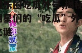 娱乐圈吃瓜外号,揭秘明星们的“吃瓜”外号之谜