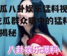 吃瓜八卦娱乐猛料视频,吃瓜群众眼中的猛料大揭秘