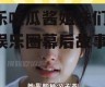 娱乐吃瓜酱姐妹们,揭秘娱乐圈幕后故事