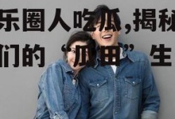 娱乐圈人吃瓜,揭秘明星们的“瓜田”生活